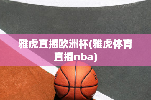 雅虎直播欧洲杯(雅虎体育直播nba)