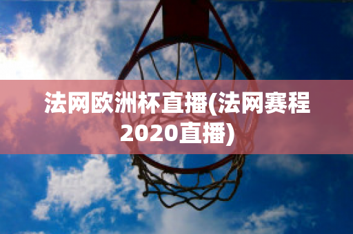 法网欧洲杯直播(法网赛程2020直播)