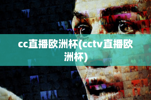 cc直播欧洲杯(cctv直播欧洲杯)