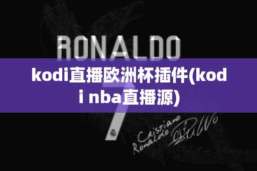 kodi直播欧洲杯插件(kodi nba直播源)