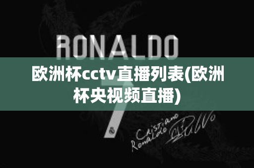 欧洲杯cctv直播列表(欧洲杯央视频直播)