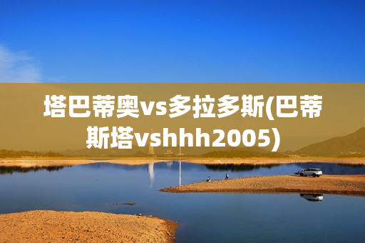 塔巴蒂奥vs多拉多斯(巴蒂斯塔vshhh2005)