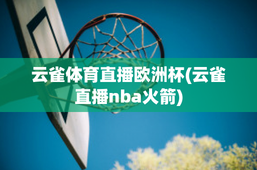 云雀体育直播欧洲杯(云雀直播nba火箭)