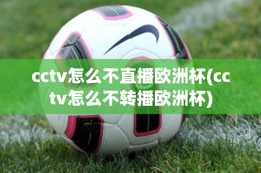 cctv怎么不直播欧洲杯(cctv怎么不转播欧洲杯)