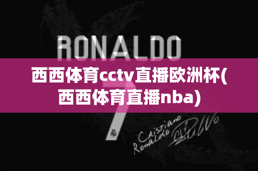 西西体育cctv直播欧洲杯(西西体育直播nba)