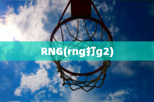 RNG(rng打g2)