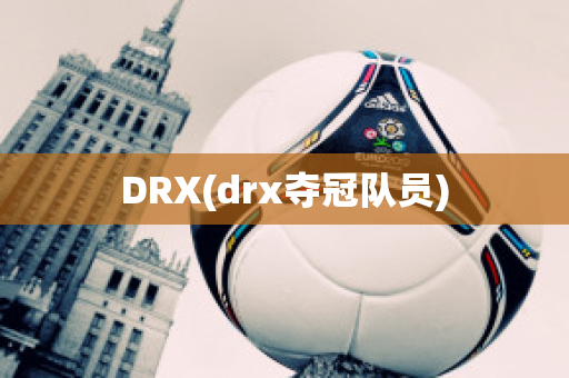 DRX(drx夺冠队员)