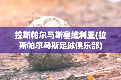 拉斯帕尔马斯塞维利亚(拉斯帕尔马斯足球俱乐部)