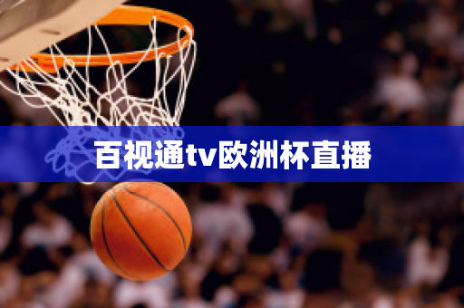 百视通tv欧洲杯直播