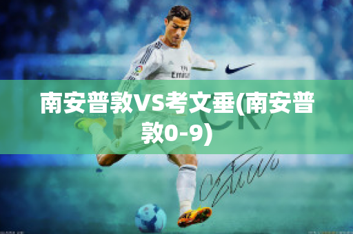 南安普敦VS考文垂(南安普敦0-9)