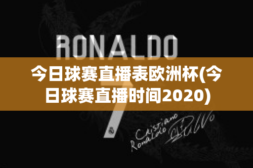 今日球赛直播表欧洲杯(今日球赛直播时间2020)