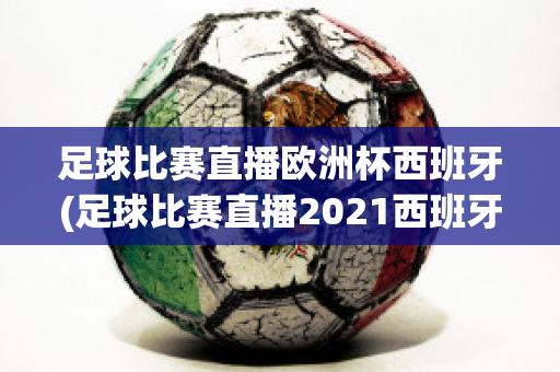 足球比赛直播欧洲杯西班牙(足球比赛直播2021西班牙)