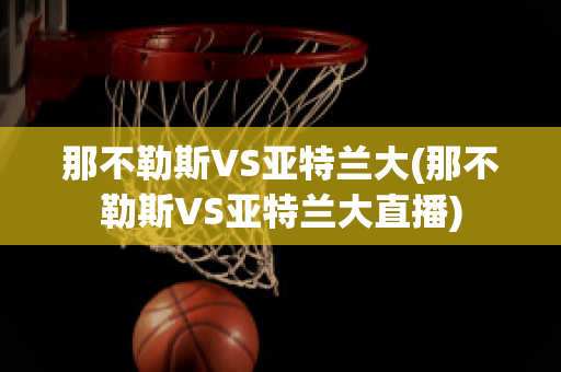 那不勒斯VS亚特兰大(那不勒斯VS亚特兰大直播)