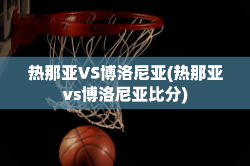 热那亚VS博洛尼亚(热那亚vs博洛尼亚比分)