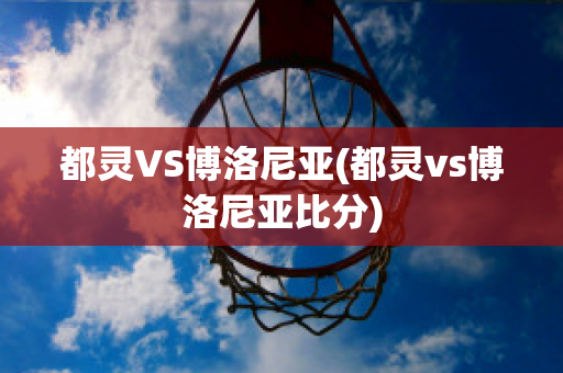 都灵VS博洛尼亚(都灵vs博洛尼亚比分)