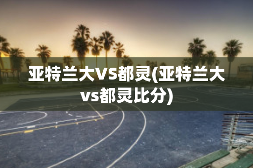 亚特兰大VS都灵(亚特兰大vs都灵比分)