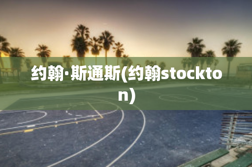 约翰·斯通斯(约翰stockton)