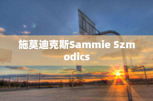 施莫迪克斯Sammie Szmodics