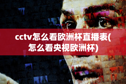 cctv怎么看欧洲杯直播表(怎么看央视欧洲杯)