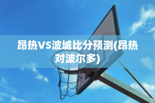 昂热VS波城比分预测(昂热对波尔多)