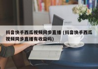 西瓜视频怎样看欧洲杯直播:西瓜视频怎样看欧洲杯直播回放