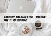 欧洲杯中国直播时间表:欧洲杯中国直播时间表最新