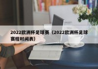 欧洲杯观赛现场直播时间:欧洲杯观赛现场直播时间表