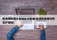 欧洲杯小组赛哪里直播比赛:欧洲杯小组赛哪里直播比赛的