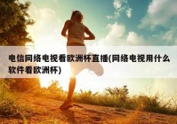 欧洲杯直播电视怎么看不了:欧洲杯直播电视怎么看不了回放