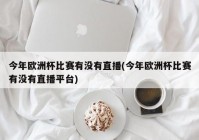 欧洲杯央视直播版权归属:欧洲杯央视直播版权归属于谁