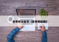 欧洲杯父亲节直播标题:欧洲杯父亲节直播标题是什么