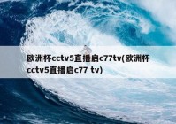 欧洲杯有没有电视直播软件:欧洲杯有没有电视直播软件啊