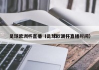 欧洲杯多少台直播的意义:欧洲杯几台直播