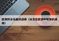 欧洲杯冰岛直播时间表格:欧洲杯冰岛直播时间表格图