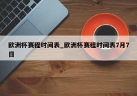 温州欧洲杯直播时间安排:温州欧洲杯直播时间安排表