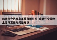 株洲哪里能看欧洲杯直播:株洲哪里能看欧洲杯直播的