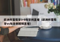 华为视频可以看欧洲杯直播:华为视频可以看欧洲杯直播回放吗