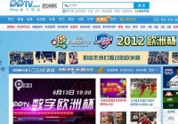 cctv欧洲杯现场直播:cctv欧洲杯现场直播在线观看