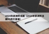 体育台欧洲杯直播时间表最新:体育台欧洲杯直播时间表最新消息