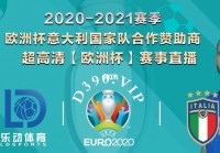 欧洲杯决赛直播哪里看:欧洲杯决赛直播哪里看的