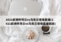 欧洲杯购买技巧视频直播:欧洲杯购买技巧视频直播在线观看