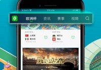 什么app欧洲杯直播:什么app欧洲杯直播比较好