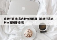 欧洲杯直播官微网首页:欧洲杯直播官微网首页