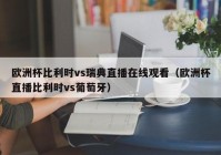 平板可以看欧洲杯直播吧:平板怎么看欧洲杯直播