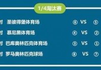 欧洲杯荷兰最新赛程表直播:欧洲杯荷兰最新赛程表直播视频