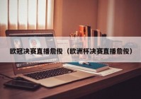 央视无法看欧洲杯直播吗:央视无法看欧洲杯直播吗为什么