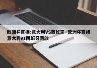 欧洲杯直播运营面试技巧:欧洲杯运营活动