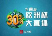 今日欧洲杯哪里可以看直播:今日欧洲杯哪里可以看直播回放