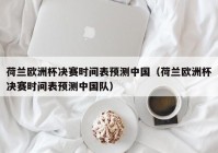 欧洲杯开场直播时间表中国:欧洲杯开场直播时间表中国队