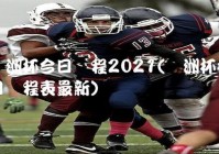 欧洲杯预选赛直播网巴西:欧洲杯赛程2021巴西队